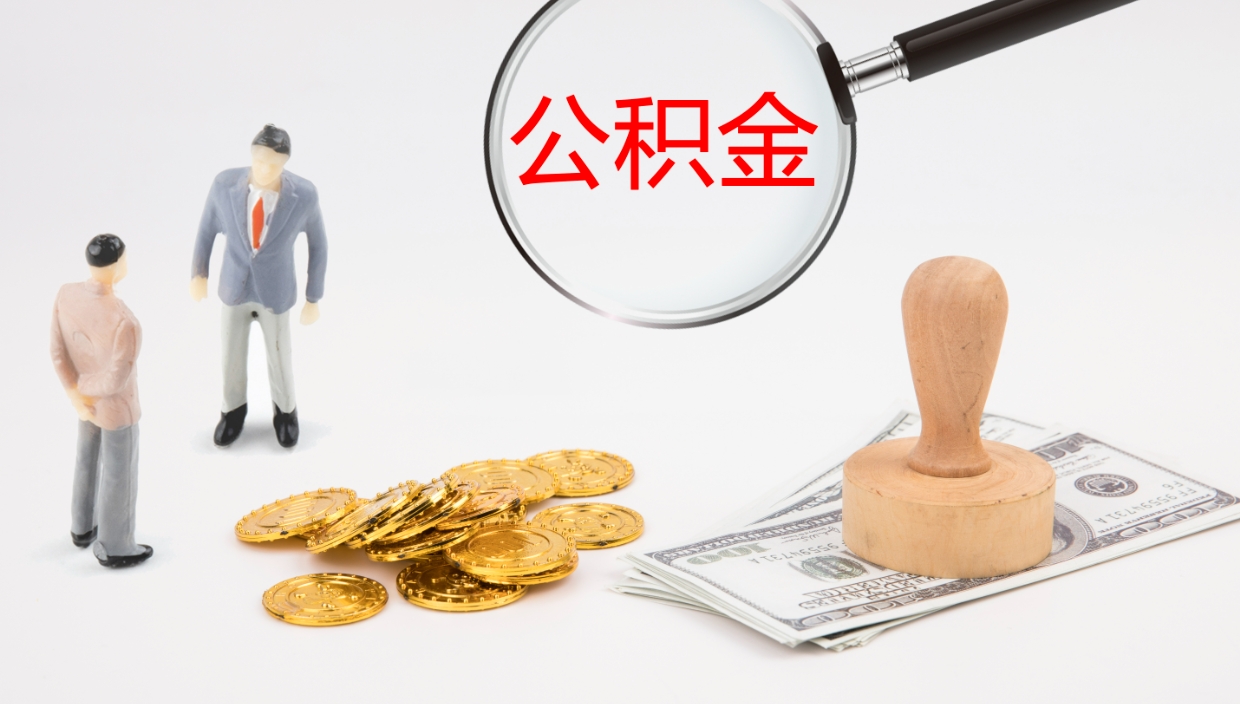 沂源一辈子不买房公积金怎么办（如果一直不买房公积金怎么办）