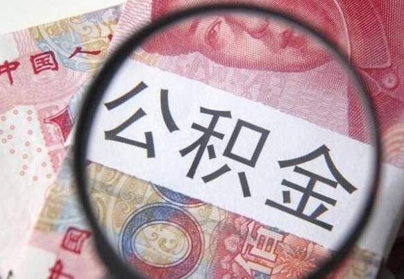 沂源公积金代取（公积金代取中介）