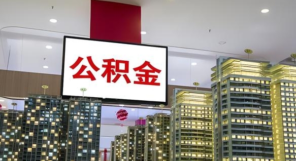 沂源重庆公积金离婚怎么提取出来（重庆公积金离职提取新规2021）
